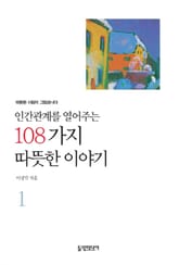 개정판 | 인간관계를 열어주는 108가지 따뜻한 이야기 1 표지 이미지
