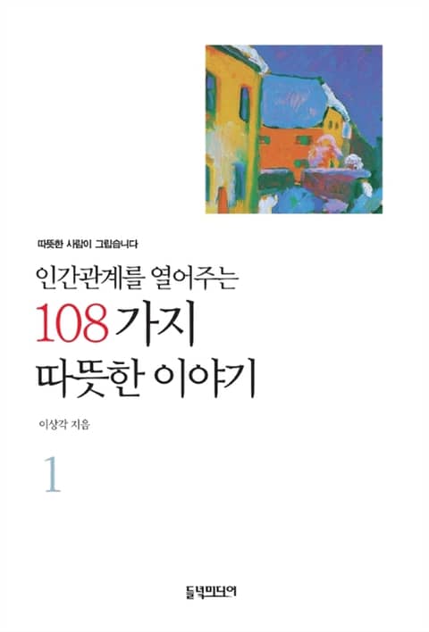 개정판 | 인간관계를 열어주는 108가지 따뜻한 이야기 1 표지 이미지