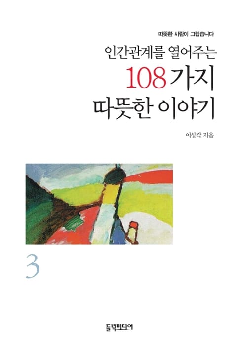 개정판 | 인간관계를 열어주는 108가지 따뜻한 이야기 3 표지 이미지