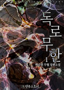 독로무한