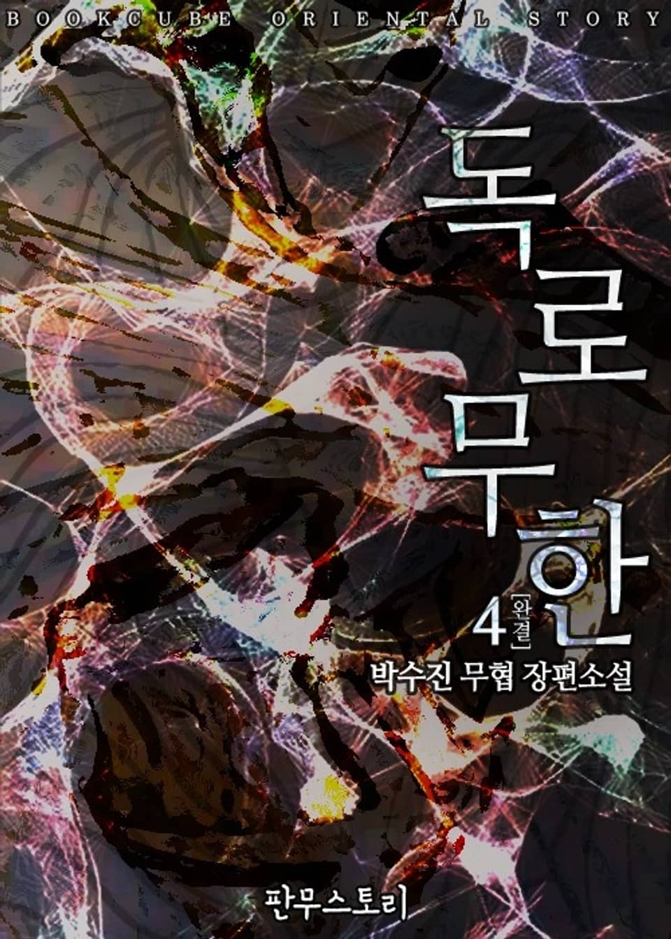 독로무한 4 (완결)