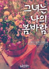 그녀는 나의 봄바람 표지 이미지