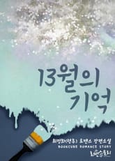 13월의 기억 표지 이미지