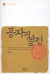 공자의 열정 표지 이미지