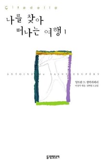 나를 찾아 떠나는 여행 1