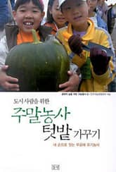 도시사람을 위한 주말농사 텃밭 가꾸기 표지 이미지