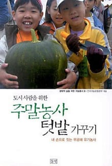 도시사람을 위한 주말농사 텃밭 가꾸기