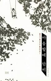 마음밭에 단비 1 표지 이미지