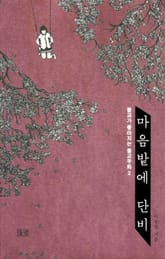 마음밭에 단비 2 표지 이미지