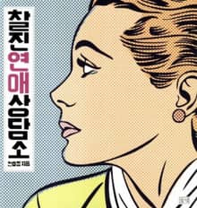 찰진연애상담소