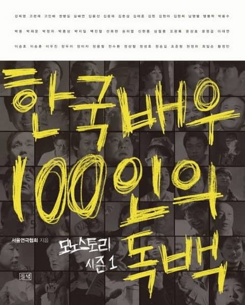 한국배우 100인의 독백 표지 이미지