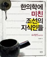 한의학에 미친 조선의 지식인들 표지 이미지
