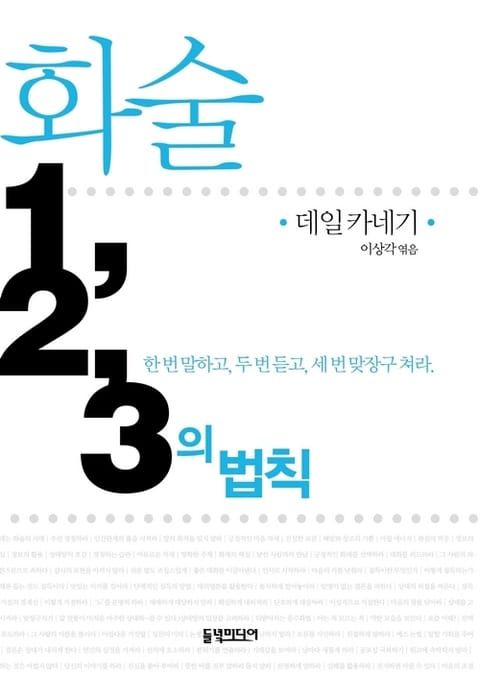 개정판 | 화술 1, 2, 3의 법칙 표지 이미지