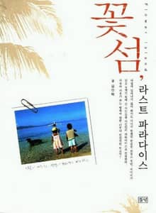 꽃섬, 라스트 파라다이스