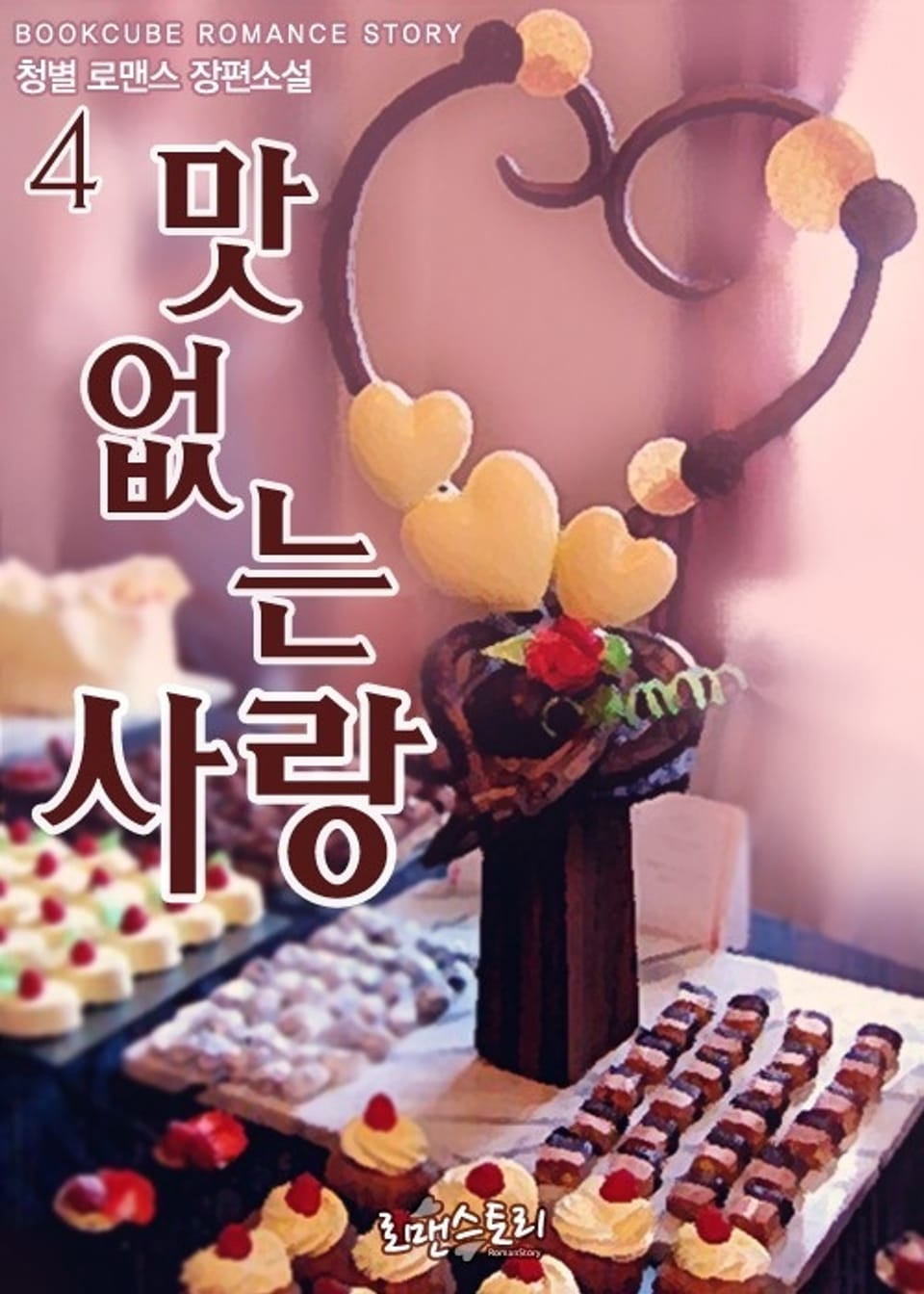 맛없는 사랑 4 (완결)