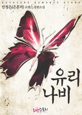 유리나비 표지 이미지