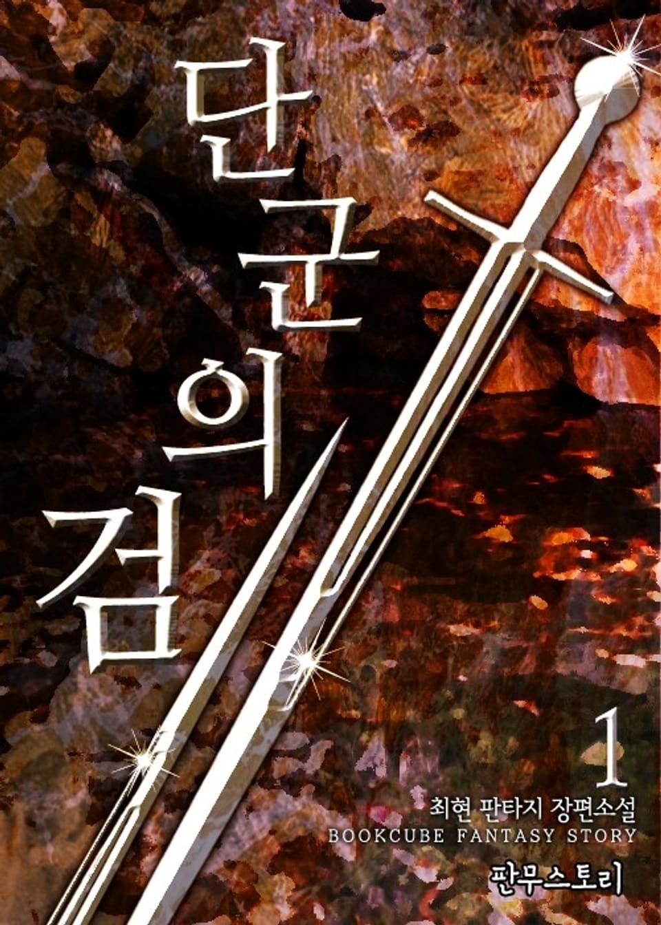 단군의 검 1