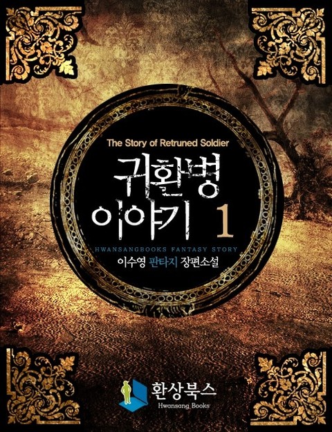 귀환병 이야기