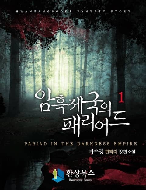 암흑 제국의 패리어드