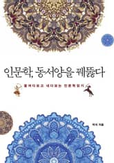 인문학, 동서양을 꿰뚫다 표지 이미지