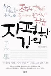 자평학 강의 표지 이미지