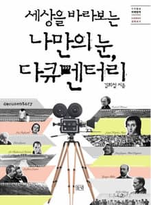 세상을 바라보는 나만의 눈, 다큐멘터리