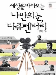 세상을 바라보는 나만의 눈, 다큐멘터리