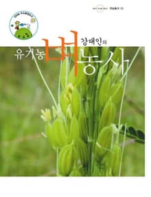 강대인의 유기농 벼농사