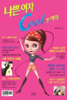 나쁜여자 COOL한 여자