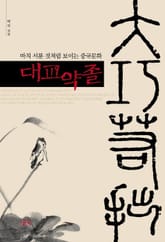 대교약졸 표지 이미지