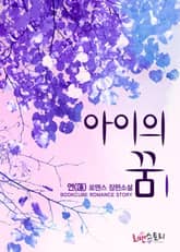 아이의 꿈 표지 이미지