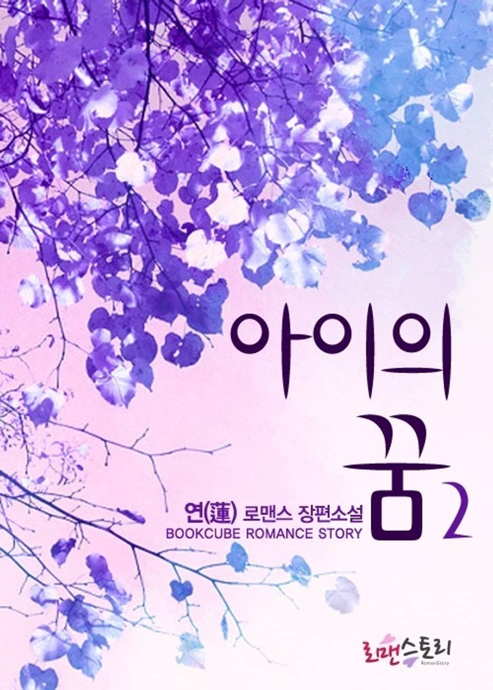 아이의 꿈 2 (완결)