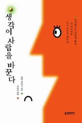 개정판 | 생각이 사람을 바꾼다 표지 이미지