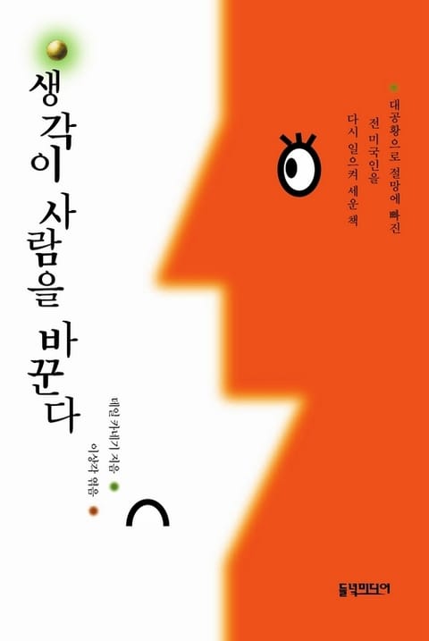 개정판 | 생각이 사람을 바꾼다 표지 이미지