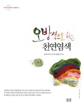 오방색으로 하는 천연염색 표지 이미지