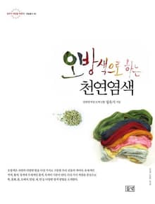 오방색으로 하는 천연염색