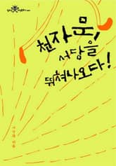 천자문, 서당을 뛰쳐나오다! 표지 이미지