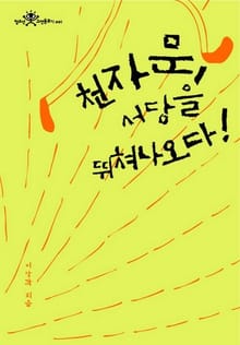 천자문, 서당을 뛰쳐나오다!