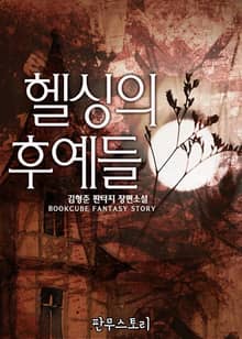 헬싱의 후예들