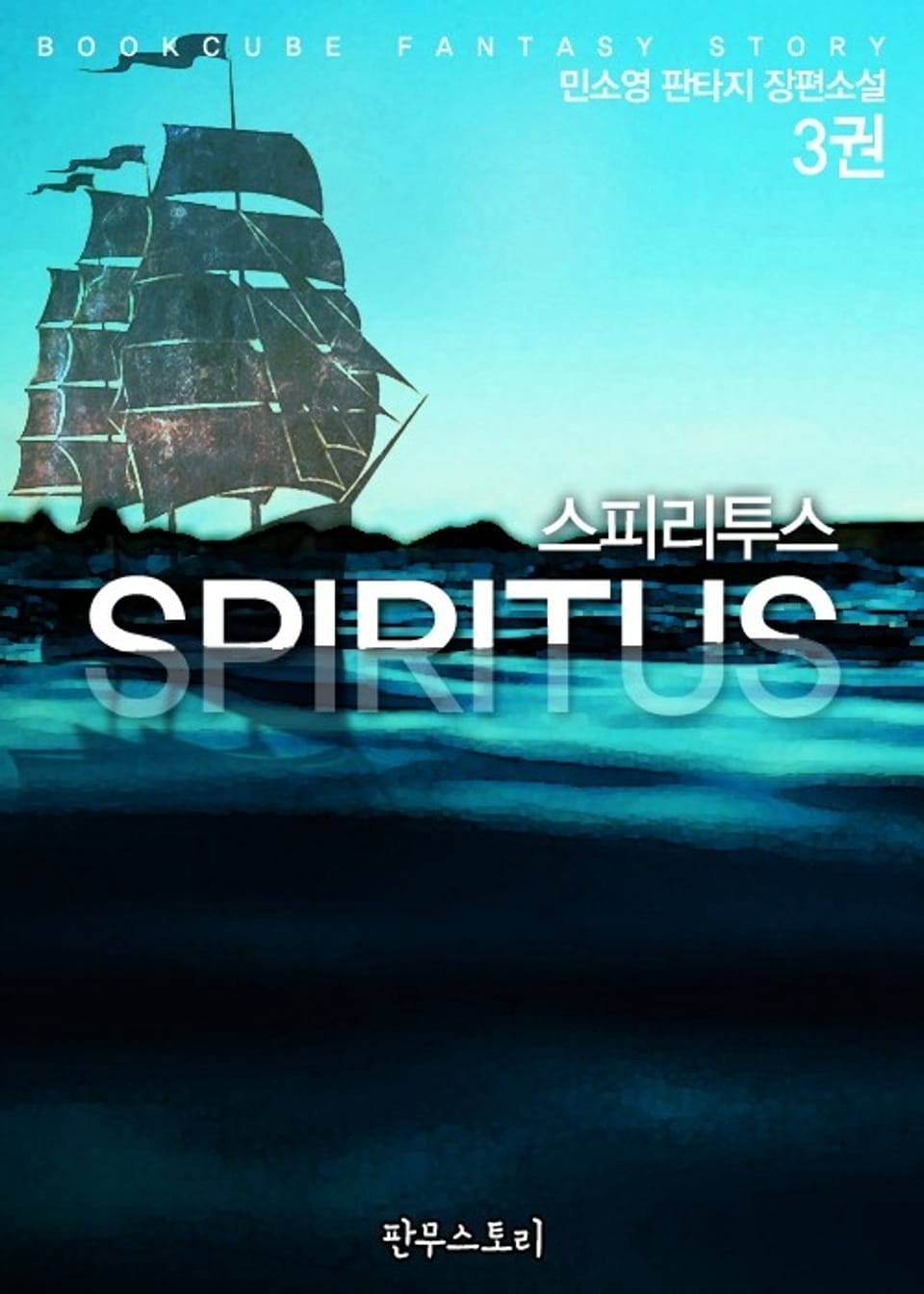 스피리투스 3 (완결)