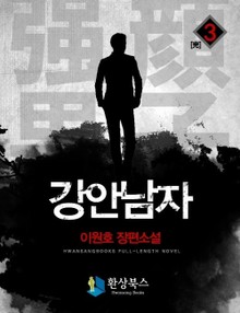 강안남자