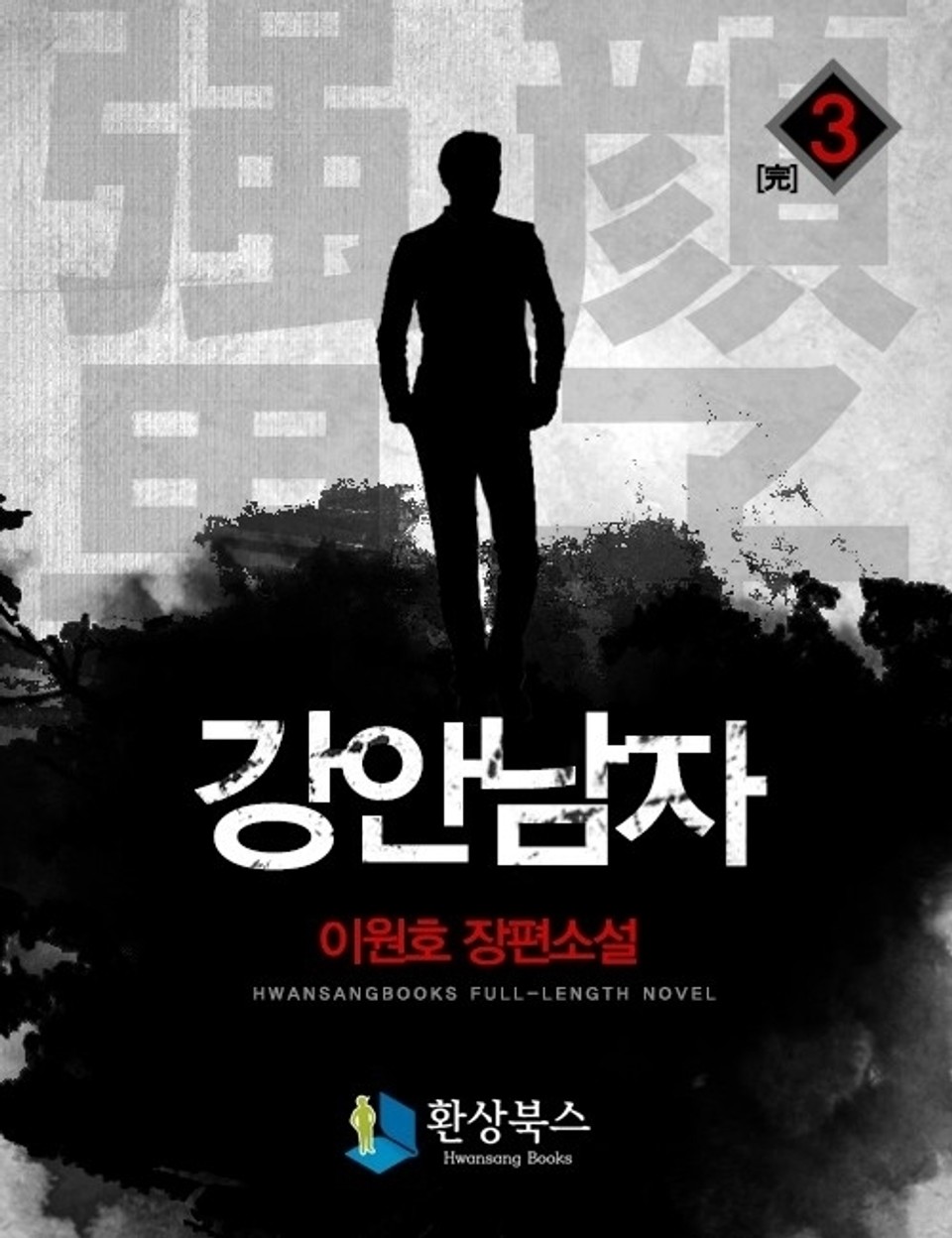 강안남자 1부 3권