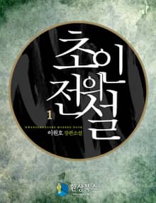 초인의 전설