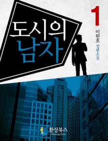 도시의 남자
