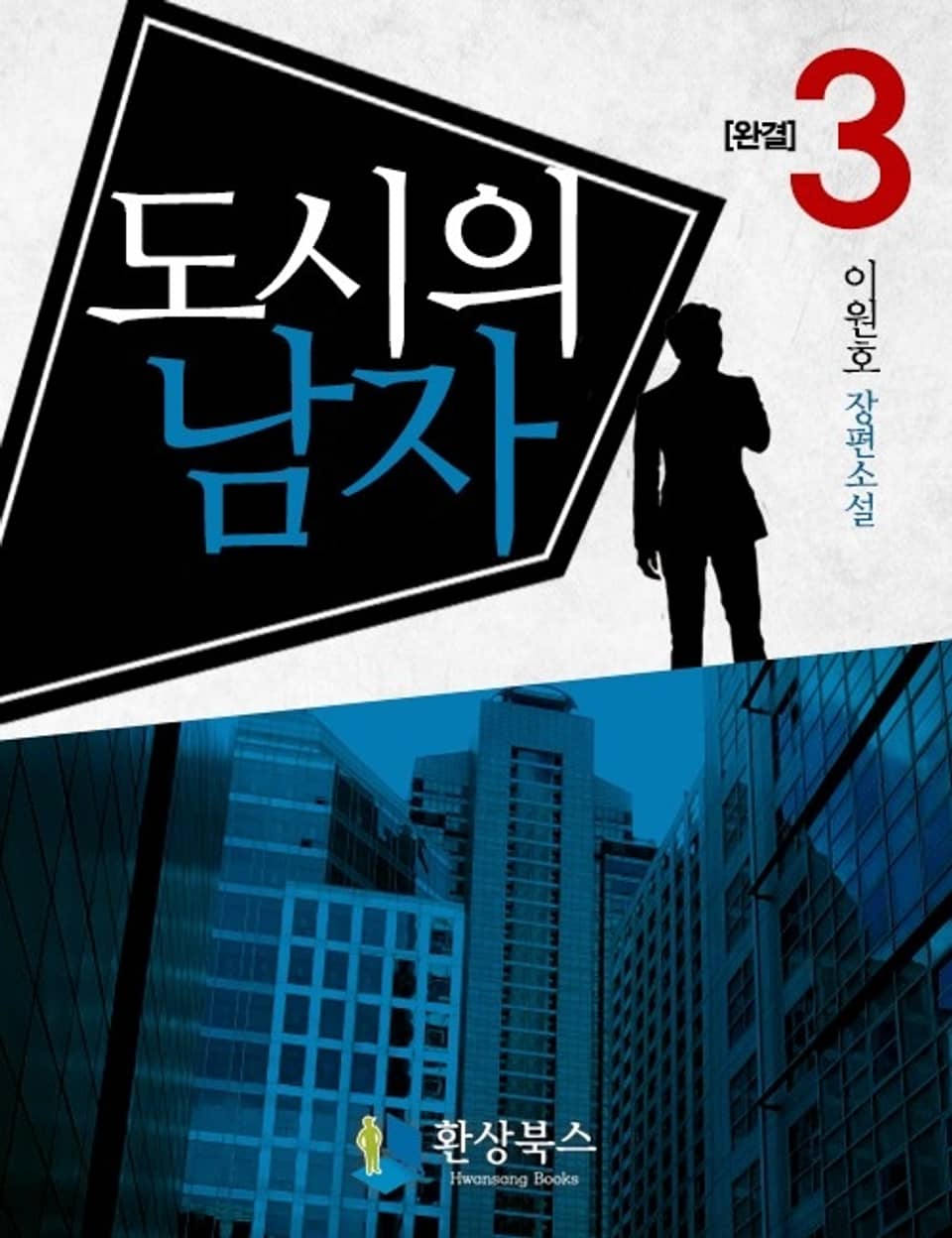 도시의 남자 3 (완결)