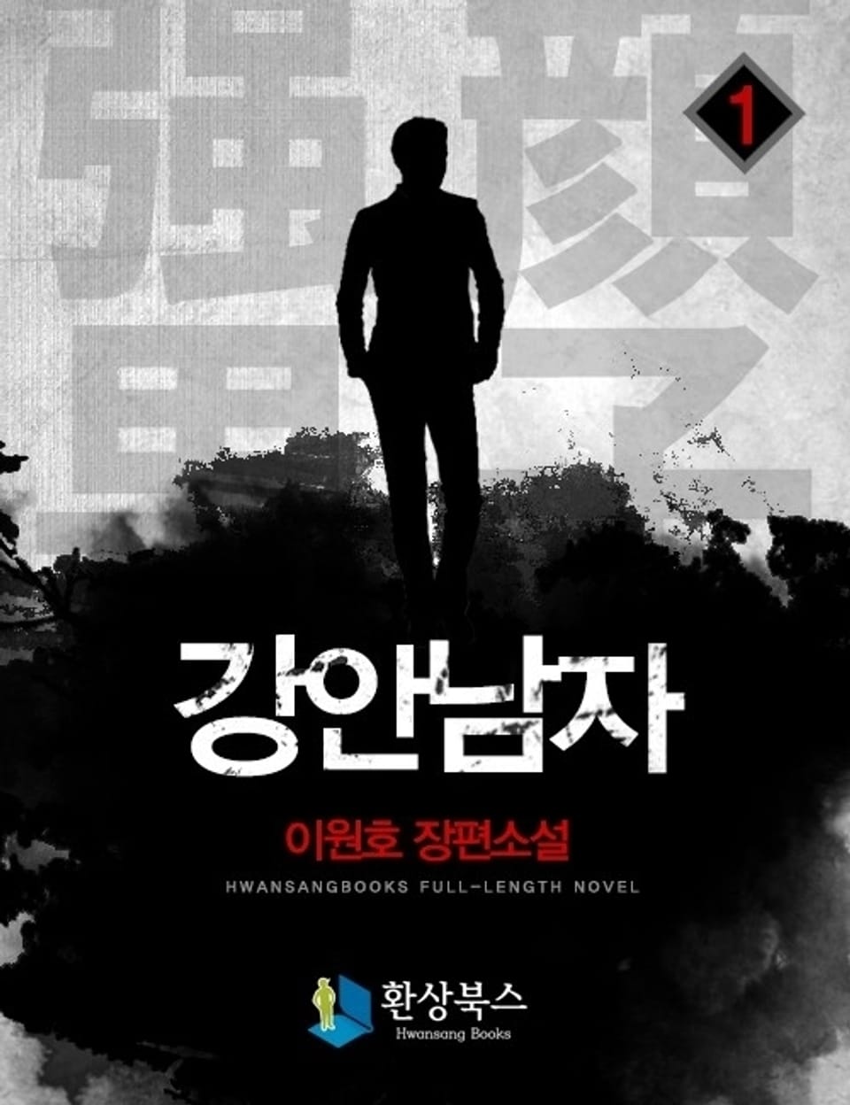 강안남자 1부 1권