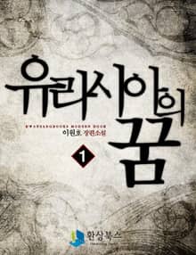 유라시아의 꿈