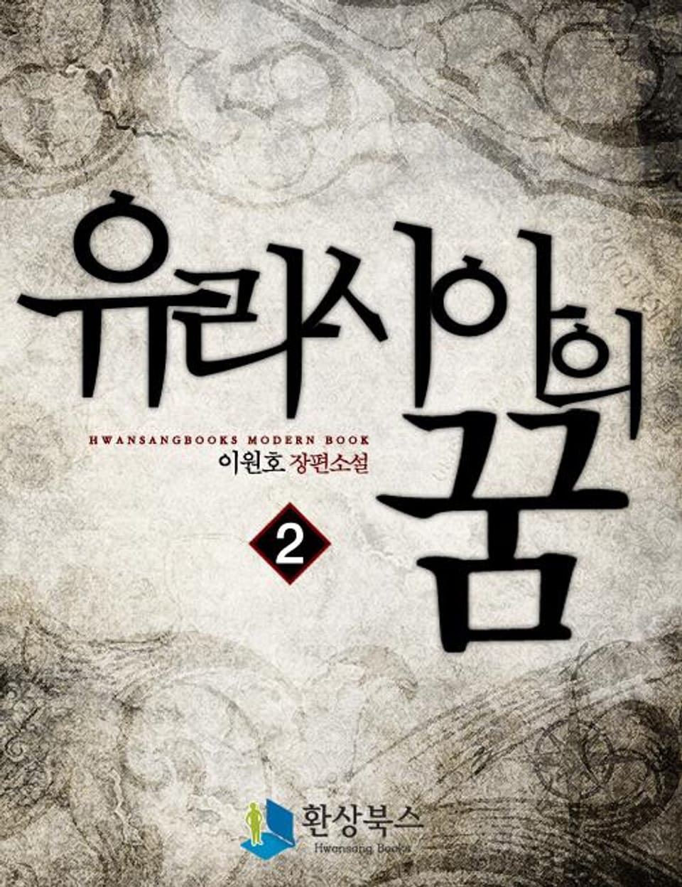 유라시아의 꿈 2