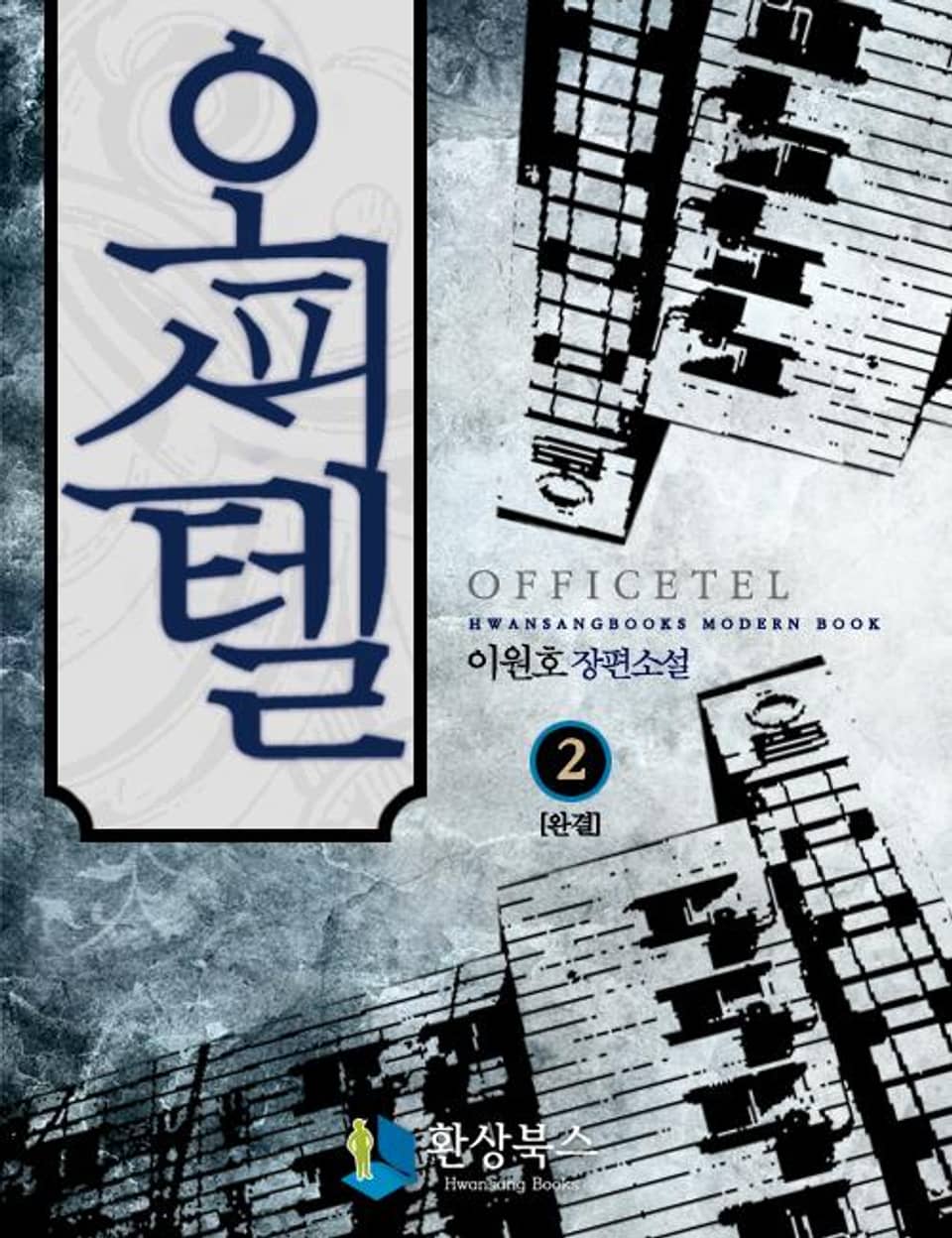 오피스텔 2 (완결)