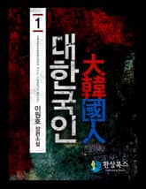 대한국인 표지 이미지